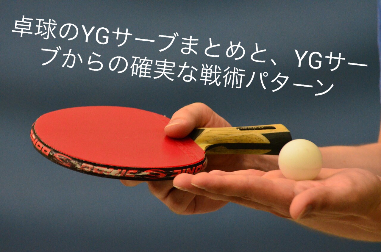 Yg サーブ 卓球 卓球YGサーブのやり方・コツ・打ち方！メリットや戦術まで