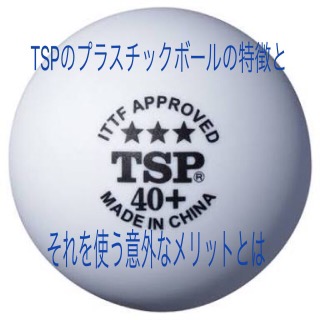 Tspのプラスチックボールの特徴と それを使う意外なメリットとは 我流卓球理論