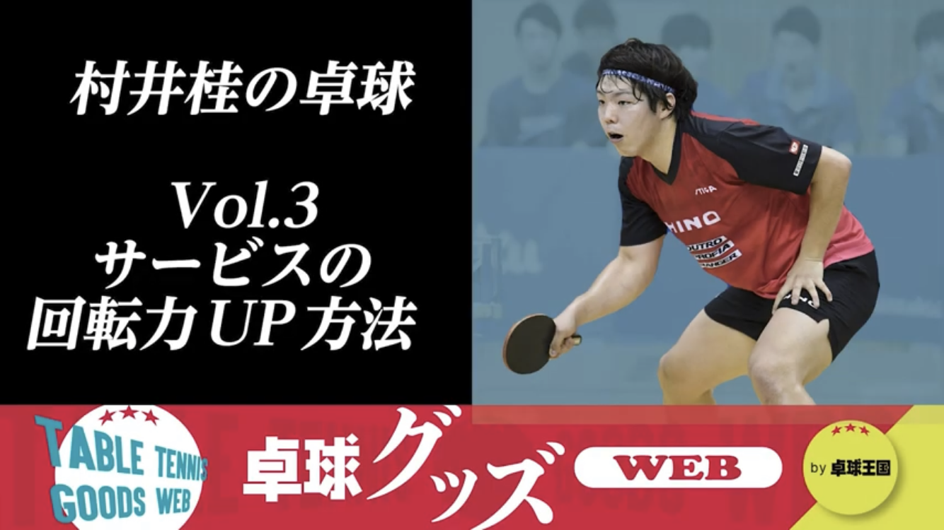 トップ選手に学ぶ！】卓球のサーブの回転量をUPさせる2つのコツ | 我流