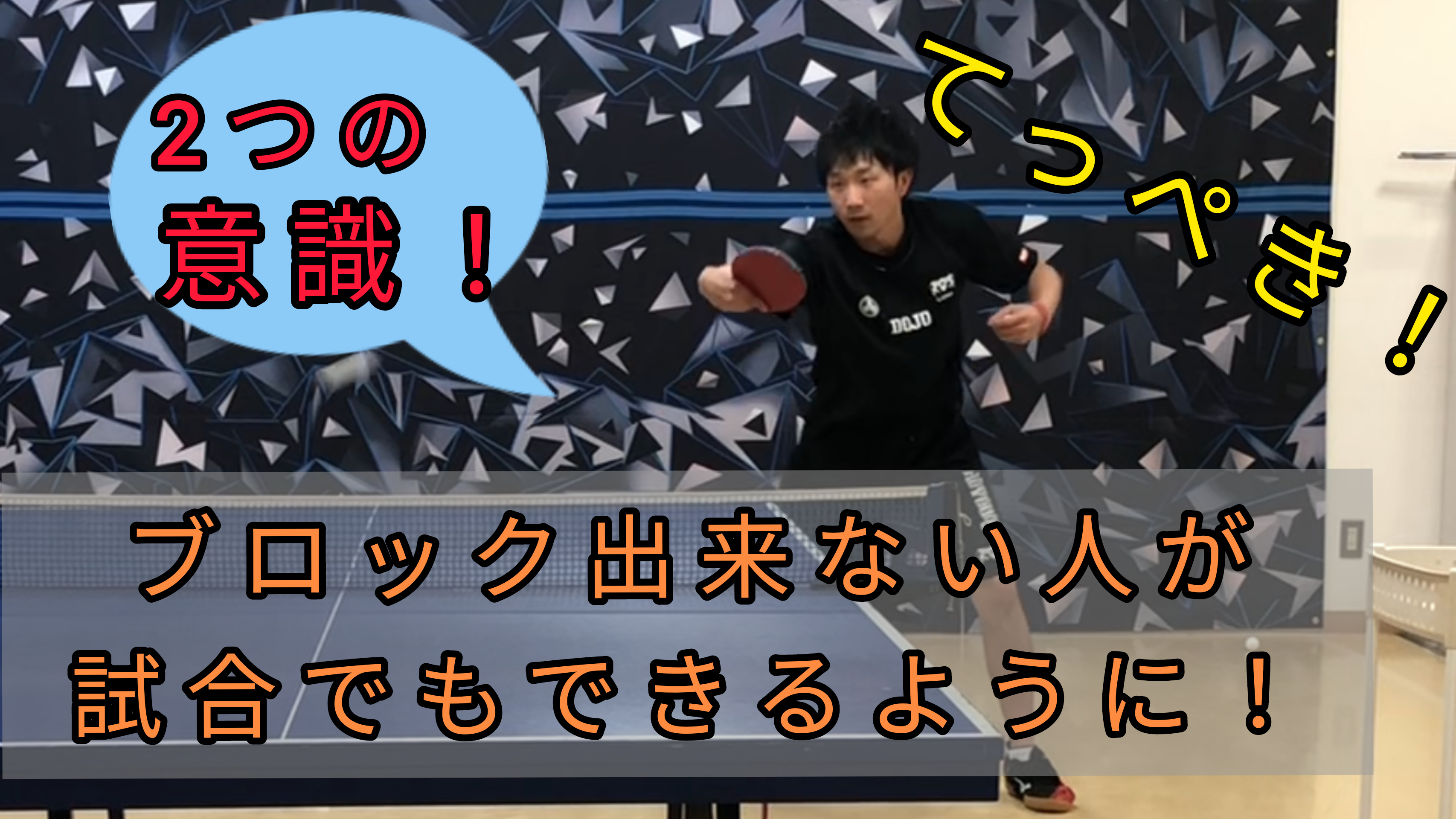 卓球の試合でブロックができない人が ブロックできるようになるコツ 我流卓球理論