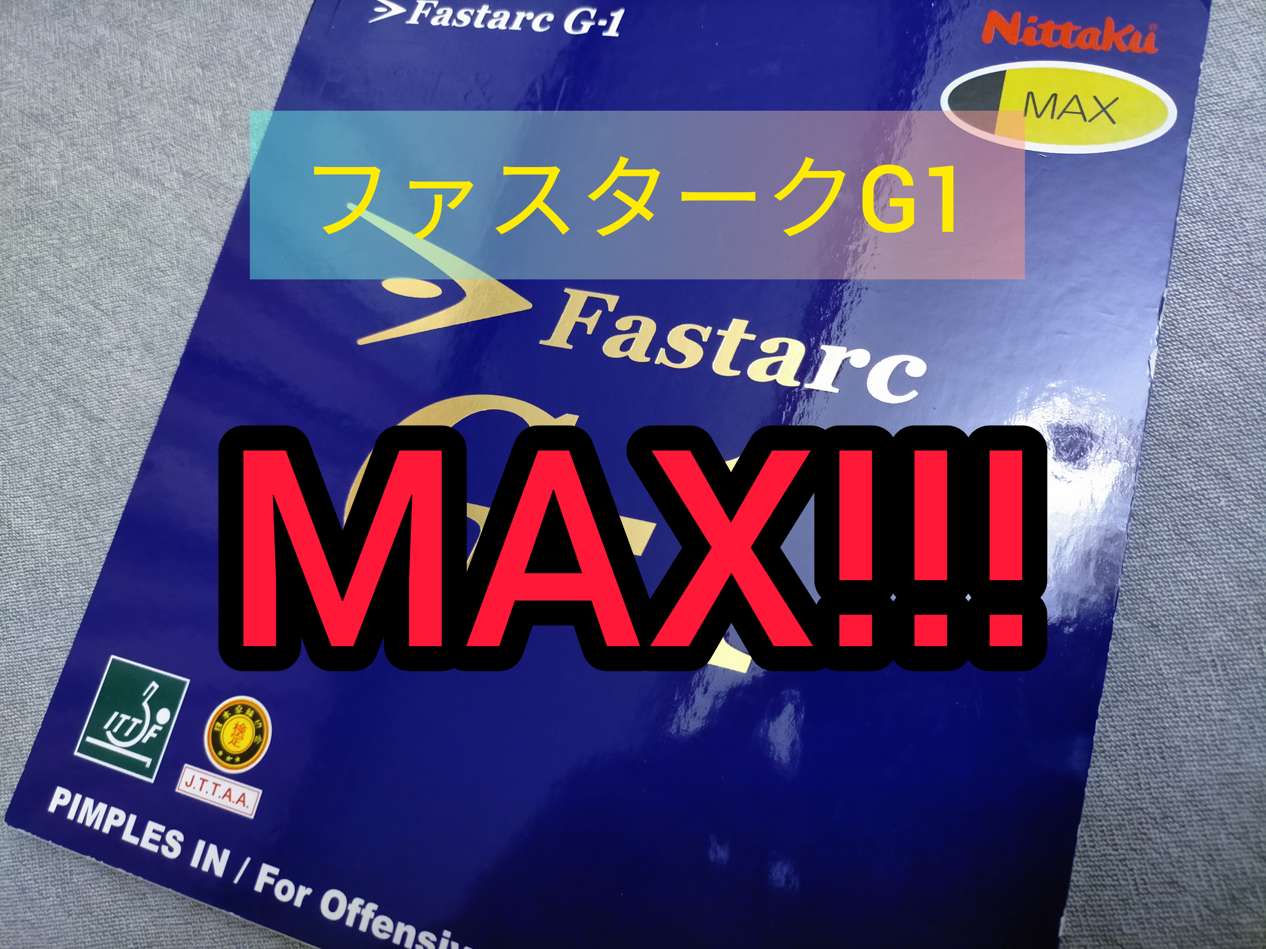 ファスタークG1「MAX」の性能評価！打感、重さや厚さなどをレビュー 